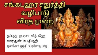 Sankatahara Chaturthi  புராண கதை ✨சகலவித சங்கடங்களை நீக்கும் சங்கடஹர சதுர்த்தி வழிபாடு,விரத முறை