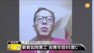 【2014.10.29】澳洲打工度假 青年控台資企剝削 -udn tv