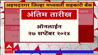 Job Majha  : अहमदनगर जिल्हा मध्यवर्ती सहकारी बँकमध्ये नोकरीची संधी; शैक्षणिक पात्रता काय आहे?