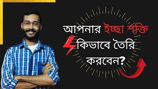 How to Build Your Will Power? আপনার ইচ্ছা শক্তি কিভাবে তৈরি করবেন? By Real Talk Bengali