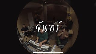 จันทร์ - หญิง ธิติกานต์ อาร์สยาม | Cover Livesession Version By คณะสัญจอห์น |