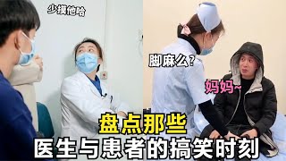 22  盘点那些医生与患者的搞笑时刻，救死扶伤的天使，偶尔也会沙雕！