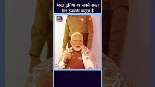 PM Modi in Kuwait : कुवैत में PM मोदी बोले भारत में सबसे सस्ता डेटा | Internet