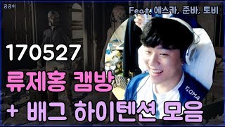 [ryujehong] 류제홍 캠방?! +배그 하이텐션 모음+ 오버워치 복기방송 ㅎ (Feat. 에스카, 준바, 토비) ｜Fan made｜Lunatic-Hai｜IRL｜