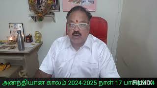 அனத்தியான காலம் 2024-2025 நாள் 17 பாசுரம் 14