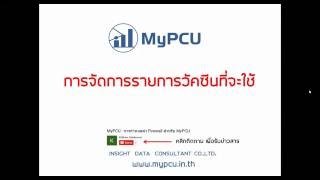 MyPCU : การจัดการรายการวัคซีนที่จะใช้