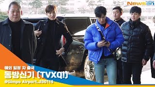 동방신기 (TVXQ!), '오늘도 훈훈함 가득' [NewsenTV]