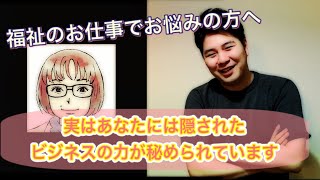 【福祉のお仕事で悩んでいる方へ】人生の新たな一歩を踏み出すお手伝いをします！