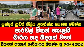 සුන්දර නුවර එළිය උතුරන්න සෙනග මෙන්න පාරවල් නිකන් කොළඹ වගේ