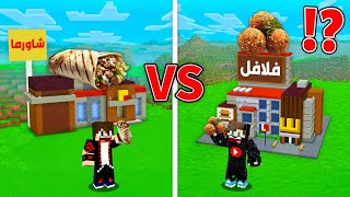 ماين كرافت : الحماية ضد الهجوم ولكن مطعم الشاورما ضد مطعم الفلافل !!؟ 🔥😱