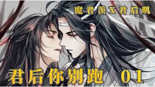 【忘羨】君後你別跑 魔君羡X君后叽 01：魏嬰好不容易拐回一個媳婦回魔界，小媳婦卻天天想逃跑是怎麼回事？