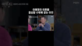 이혜정의 45년 결혼의 끝은 이혼... #shorts｜한 번쯤 이혼할 결심 1회