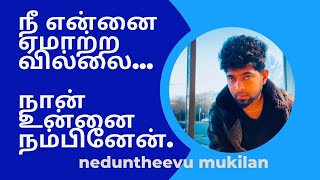 அவமானங்கள் தான் என்னை  தைரியப்படுத்தியது அதற்கு உன் பங்களிப்பு மிகப் பெரியது 💯 neduntheevu mukilan