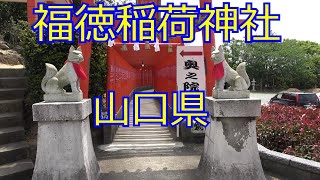 山口県福徳稲荷神社　Yamaguchi Prefecture Fukutoku Inari Shrine