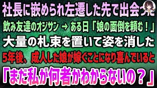 【衝撃の真実】社長に嵌められ左遷された先の居酒屋で、仲良くなった飲み友達のオジサン。ある日、オジサンから「娘の面倒を見てくれ！」と大量の札束を残し、姿を消した。