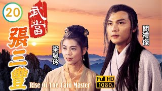 TVB 古裝武俠劇線上看 | 梁佩玲(容若)、滄海同歸於盡 | 關禮傑 | 梁佩玲 | 何婉盈 | 曾偉權 | 武當張三豐 20/20 | 粵語中字 | 1994