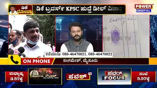 KPSC Scam : ಮಾಡೋದು ಇಂತಾ ಕೆಲಸ ಮತ್ತೆ ಗಂಡಸ್ತನ ಅಂತಾ ಕೇಳೋದು | DK Suresh | Power TV News