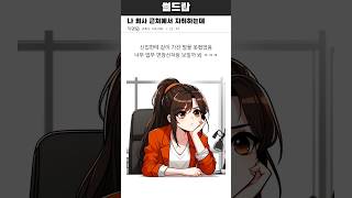 나 회사 근처에서 자취하는데