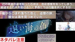 遠い海の色Prologue(メインストーリー断章)｜全選択肢分岐！【ヘブバン攻略】ヘブンバーンズレッド(Heaven Burns Red)プレイ動画