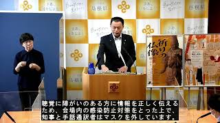 島根県知事 定例記者会見ー令和４年９月２日（金）