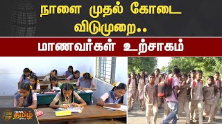 நாளை முதல் கோடை விடுமுறை.. மாணவர்கள் உற்சாகம் | Summar Holiday | School Leave | Students