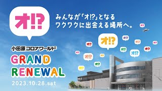 新しい楽しさが待っている！小田原コロナワールド10/28(土)GRAND RENEWAL