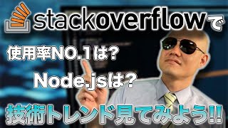 技術トレンドを見てみよう！StackOverflow 2024🚀