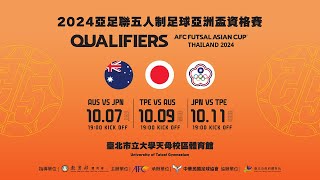 【直播】2024亞足聯五人制足球亞洲盃資格賽 TPE VS AUS CTFA TV