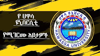 የሀዋሳ ዩኒቨርሲቲ የሚገርሙ እይታዎች HAWASSA UNIVERSITY