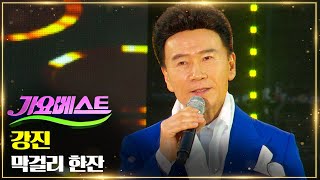 강진 – 막걸리 한잔 | 우리가 사랑한 그 노래 스페셜 MBC가요베스트