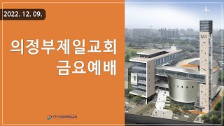 [의정부제일교회] 2022. 12. 09. 금요예배