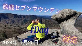 鈴鹿セブンマウンテン縦走《藤原岳～ハト峰》解説2024年11月25日