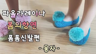 22. 코바늘, 파올라레이나용 폼폼덧신 봄의향연 신발편