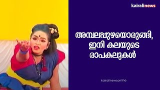 അമ്പലപ്പുഴയൊരുങ്ങി, ഇനി കലയുടെ രാപകലുകൾ