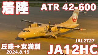 【JALプロペラ機】着陸JA12HC ATR 42-600 女満別空港 2024.8.15