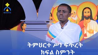 MK TV || ትምህርተ ሃይማኖት || ትምህርተ ሥነ ፍጥረት || ክፍል ስምንት