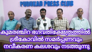 PUDUKAD NEWS നന്തിപുലം കുമരഞ്ചിറ ക്ഷേത്രത്തിൽ ശ്രീകോവിൽ സമർപ്പണവും, നവീകരണ കലശവും നടത്തുന്നു