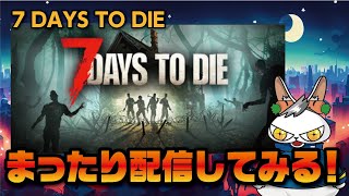 【7 Days to Die（xbox）】のんびり配信してみる