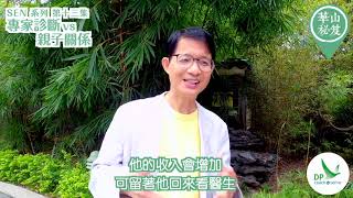 《華山秘笈》～「SEN」系列  第十三集：專家診斷vs親子關係