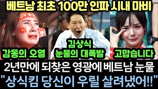 [실시간영상] 김상식이 베트남을 180도 뒤바꾸며 2년만에 극적인 영광을 되찾아오자 시청률 95% 대폭발! 다같이 눈물 흘린 100만 인파로 뒤덮인 호치민