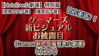 【Hololive小劇場】特別篇 Gamers組中之人暴露？！官方衝塔？！【繁體中文字幕】【廣東話字幕】