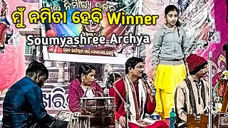 ମୁଁ ନମିତା ହେବି Winner || Soumyashree Archya || Super Voice 😍 #SCCHANDANVLOGS