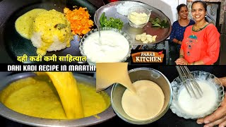 हलका फुलका आहार दही कडी| Dahi Kadi recipe in marathi