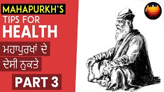 ਮਹਾਪੁਰਖਾਂ ਦੇ ਦੇਸੀ ਨੁਕਤੇ - MAHAPURAKH'S TIPS FOR HEALTH │Part 3 │BachittarNet