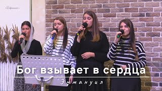 Бог взывает в сердца | Эммануил | 28.09.2023