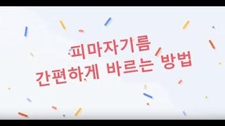 피마자오일 간편하게 바르는 방법