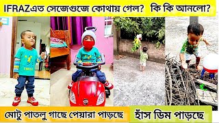 Ifraz এর কতগুলো নতুন খেলনা হলো। ভিডিও টি শেষ অব্দি দেখার অনুরোধ রইলো।