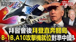 After Biden Met With Xi Jinping, Biden went straight to Guam! Attack aircraft are aimed at China?