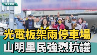 抗議光電板｜光電板將架社區停車場 山明里居民強烈抗議