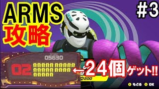 【実況】ARMS アームゲッター攻略 大量ゲット!! アームズ 【Mako Games】